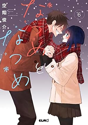 Amazon.co.jp: なつめとなつめ 1 (コミックELMO) : 空翔俊介: Japanese